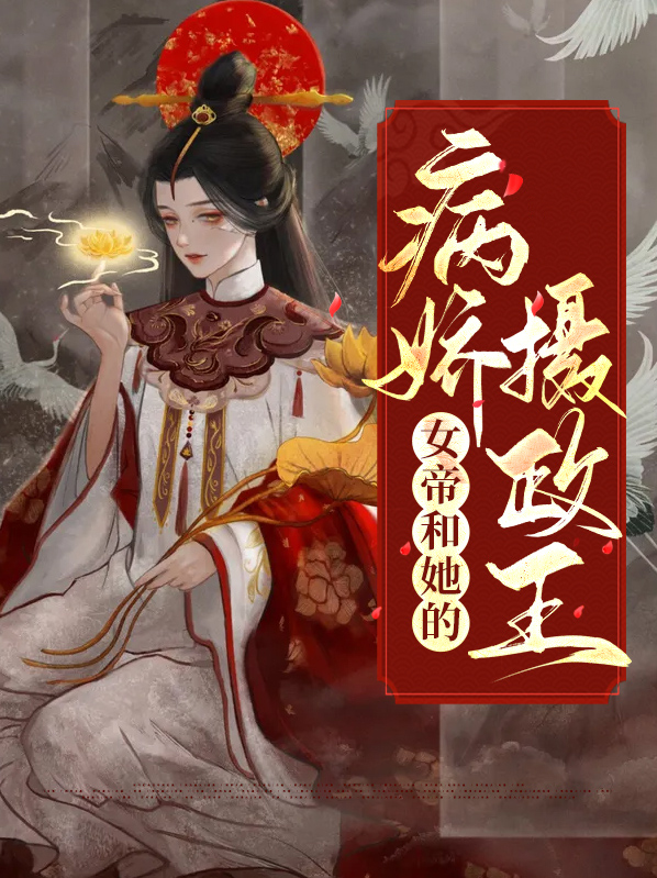女帝和她的病娇摄政王全文免费阅读