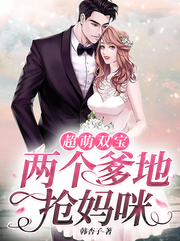 超萌双宝,两个爹地抢妈咪