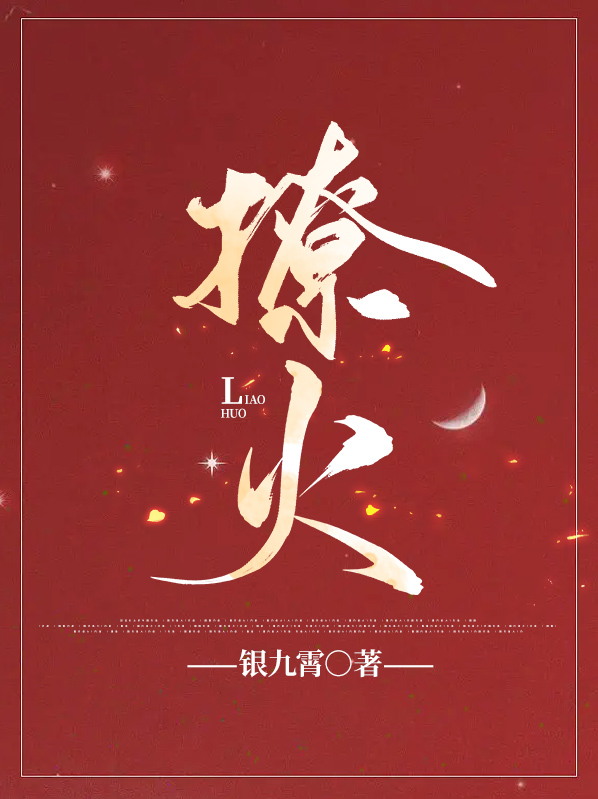 撩火