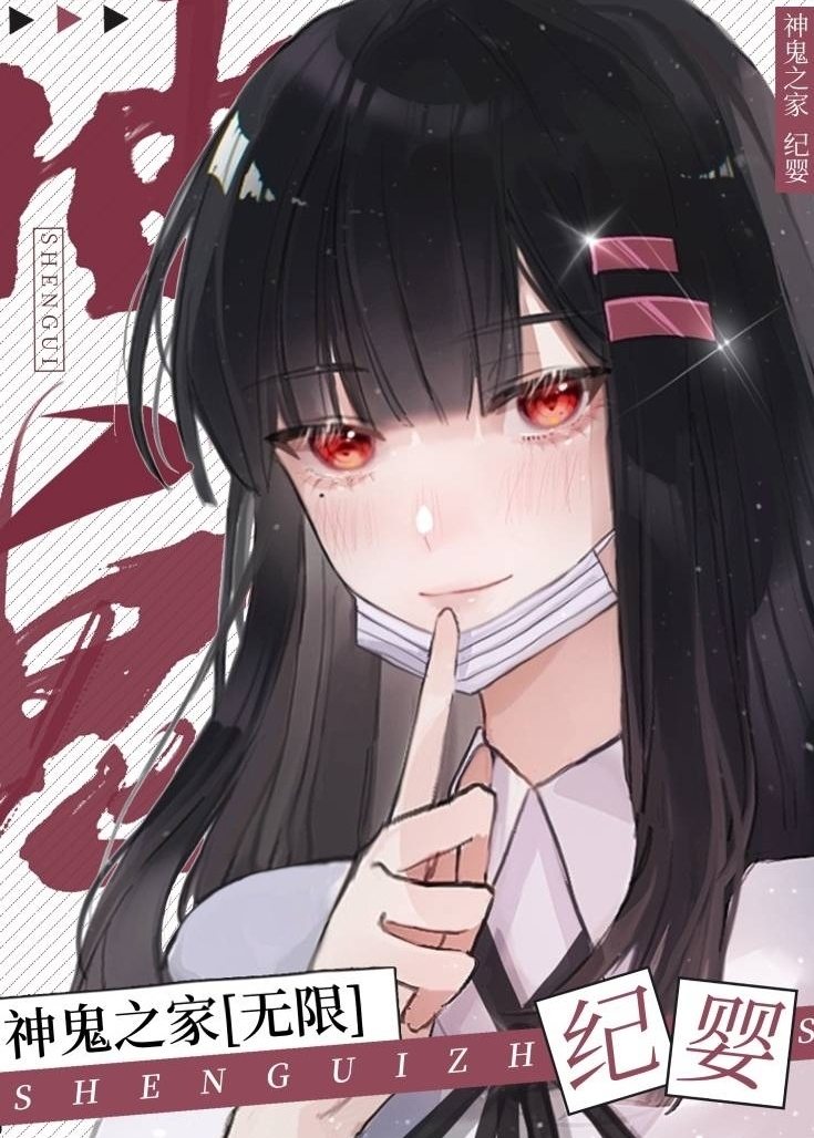 神鬼之家(无限)TXT