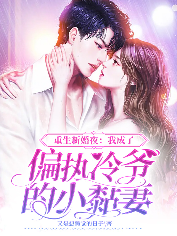 重生暖婚偏执冷爷要宠妻
