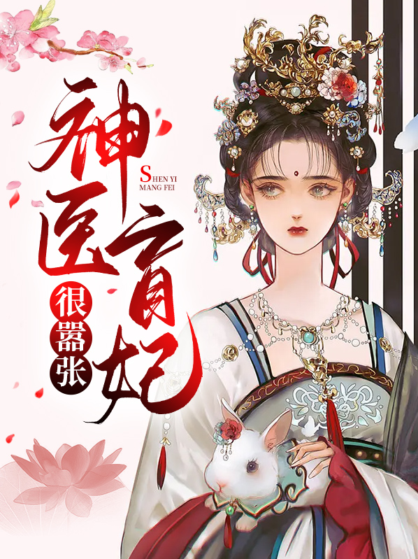 神医狂妃很嚣张全文免费