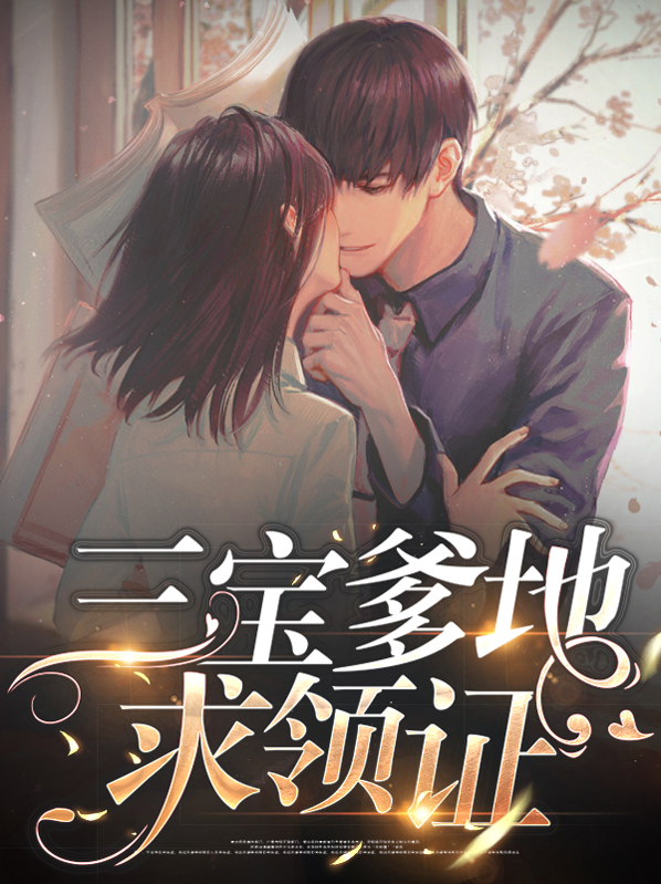 三宝上阵:爹地快过来