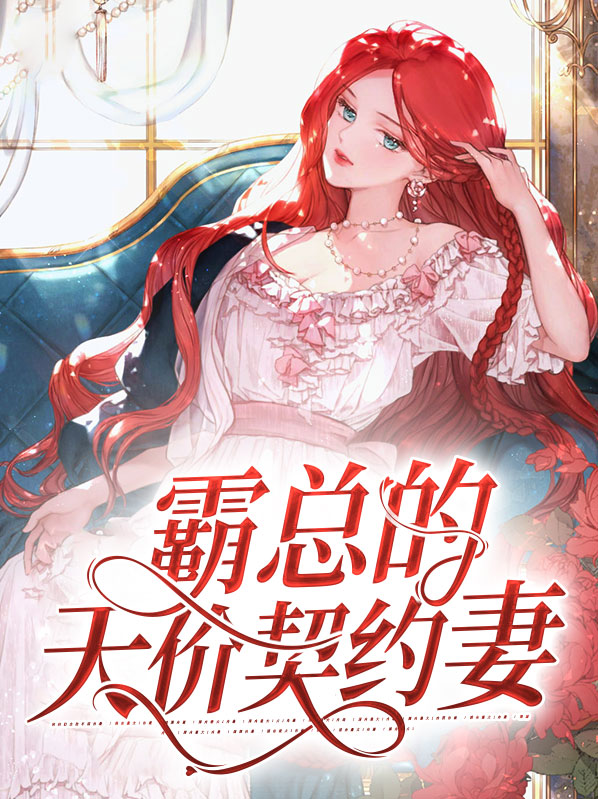 天价宠妻:霸总的女人谁敢动