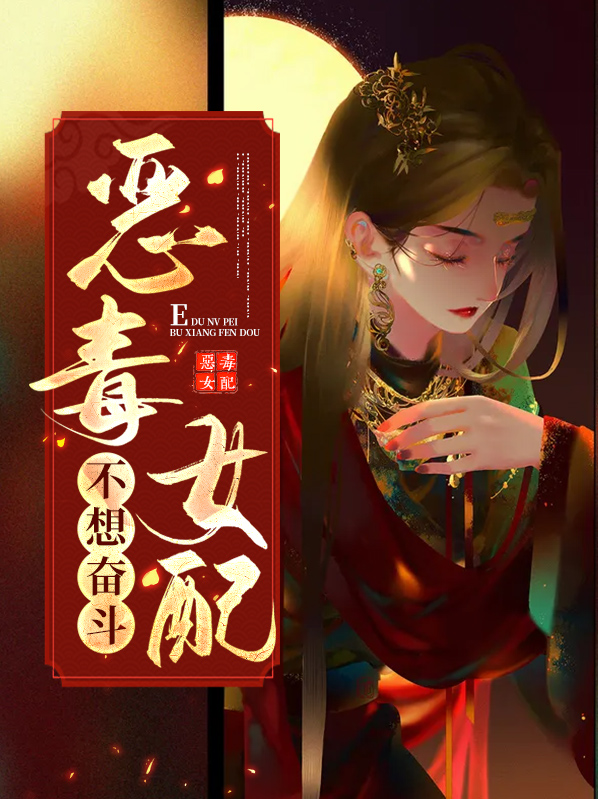 恶毒女配修仙