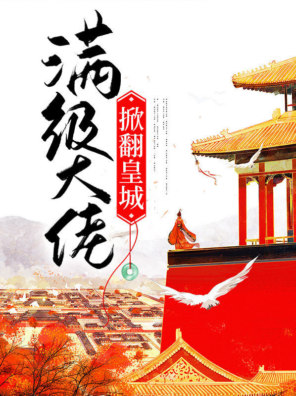 满级大佬翻车了 小说免费