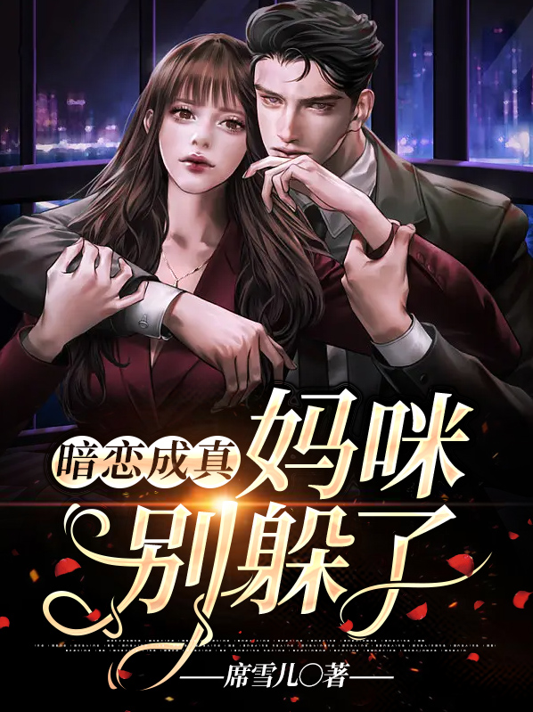 暗恋成真先婚后爱的小说