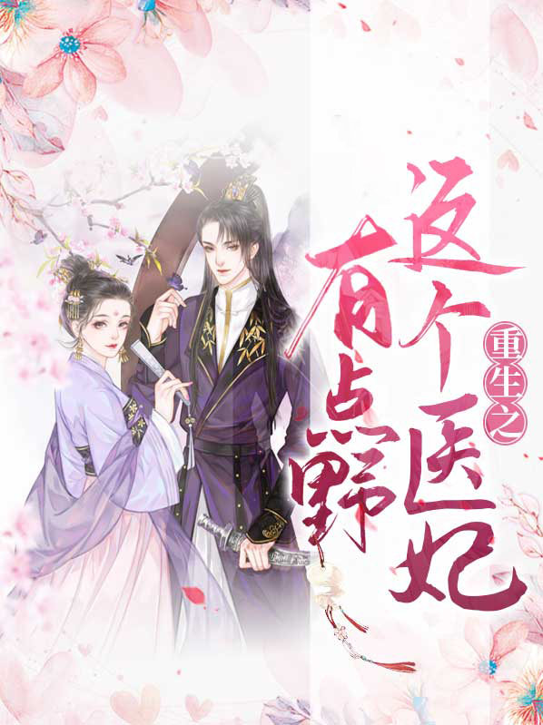 这个医妃有点毒小说