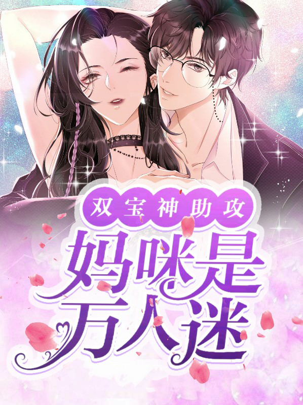 双宝助攻亿万爹地追妈咪小说