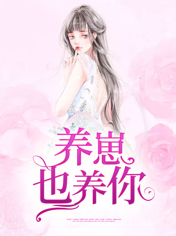 养崽崽全文免费阅读