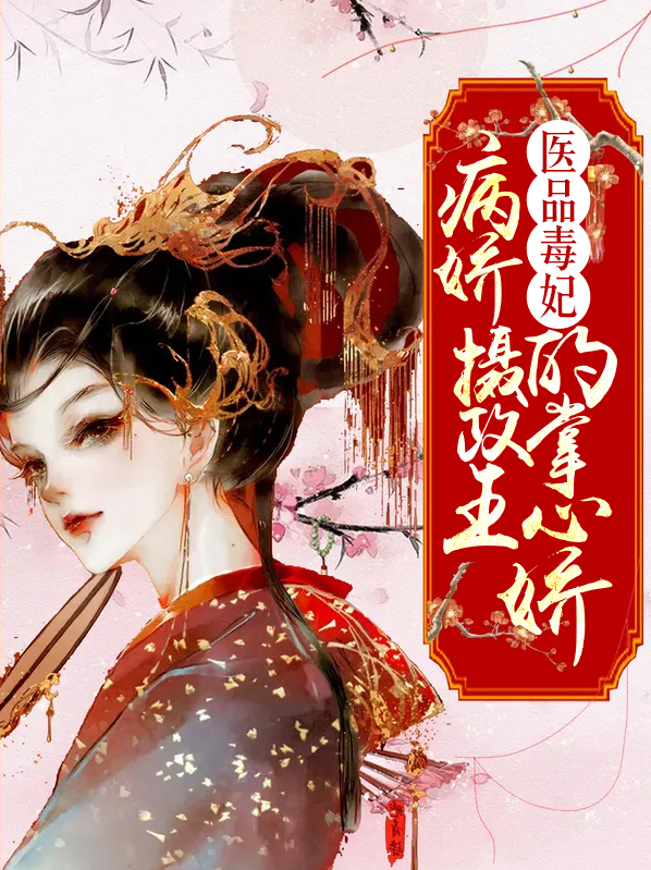 医品毒妃摄政王宠妻日常