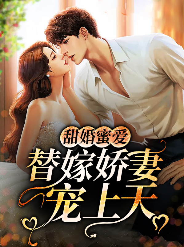 替嫁甜妻甜爆