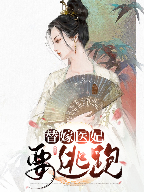 替嫁医妃要逃跑