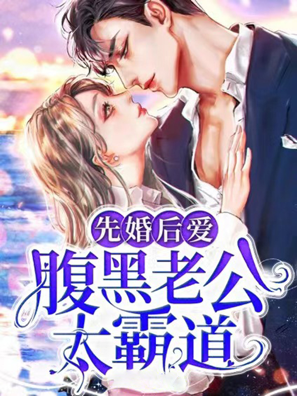 先婚后爱腹黑总裁太霸道雨晴
