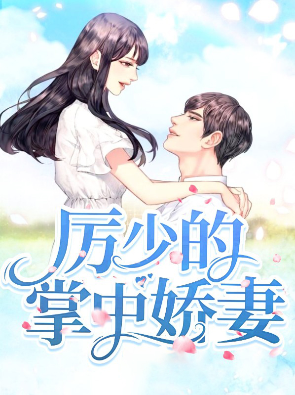 历少的掌心宠第487章