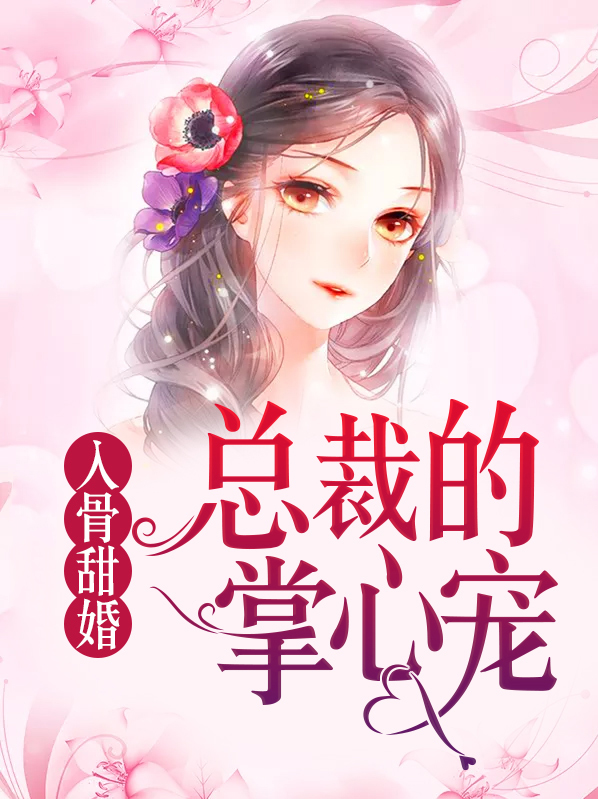 入骨甜婚:总裁的掌心宠