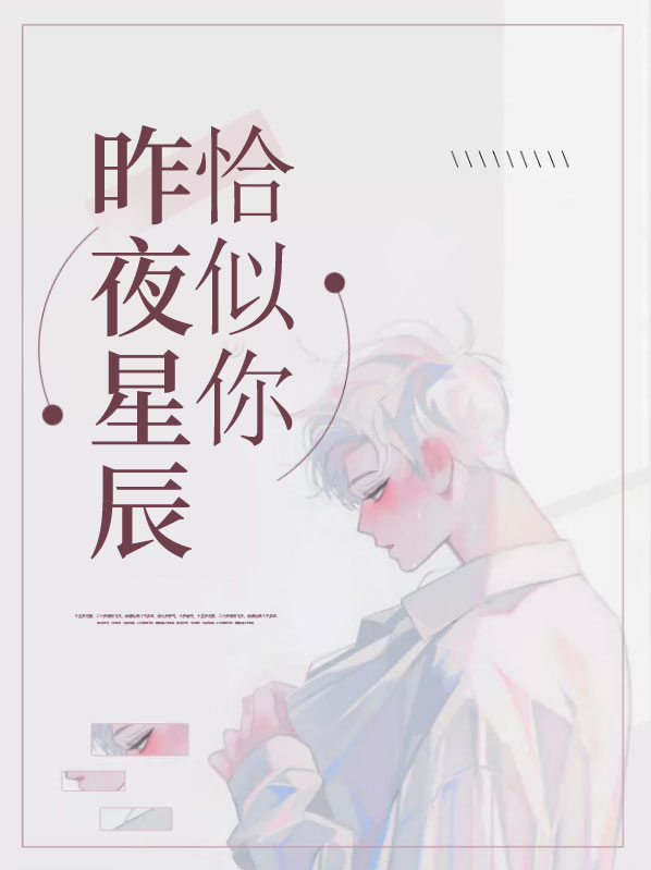 昨夜星辰恰似你快穿TXT