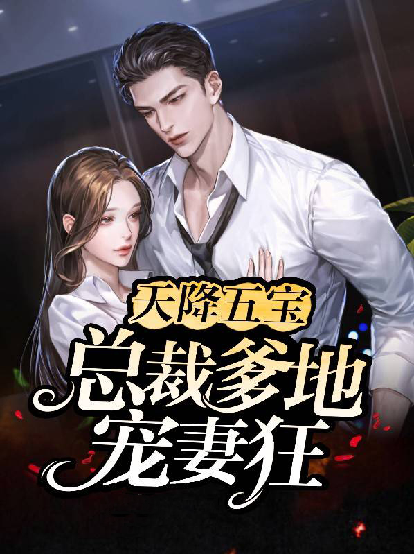 天降五宝:总裁爹地宠妻狂