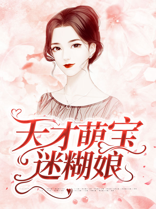 天才萌宝