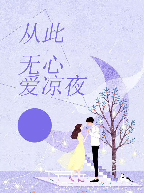 从此无心爱凉夜 小说