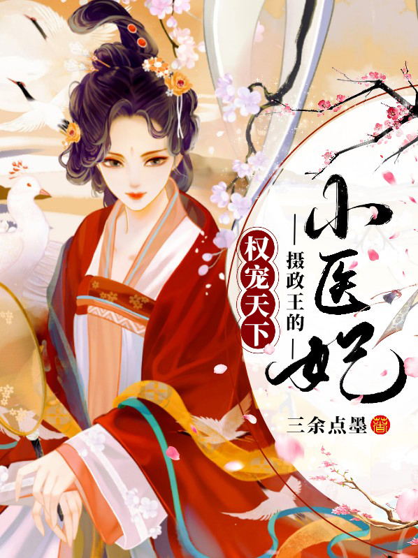 医妃天下摄政王强势宠