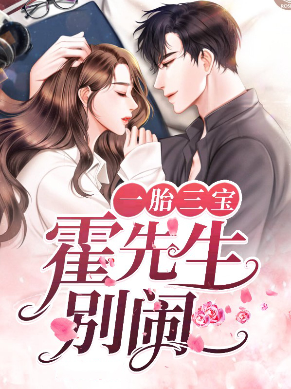一胎三宝总裁爹地找上门霍司渊