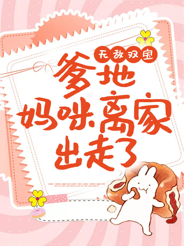 无敌双宝总裁爹地好神秘完整版