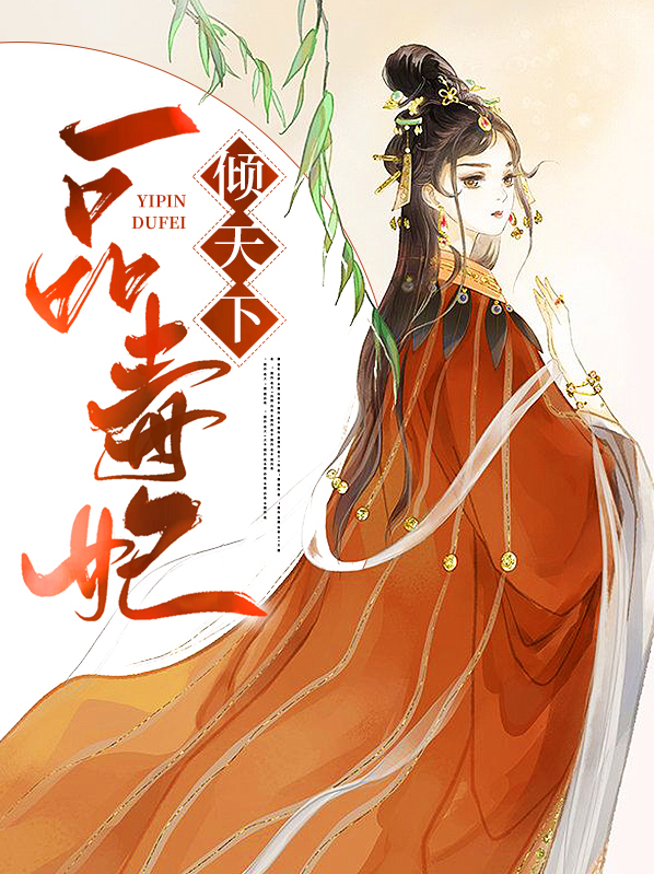 一品毒妃倾天下多少字