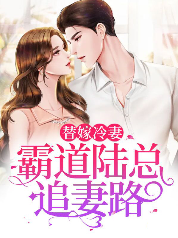 替嫁新娘:陆总的第一宠妻
