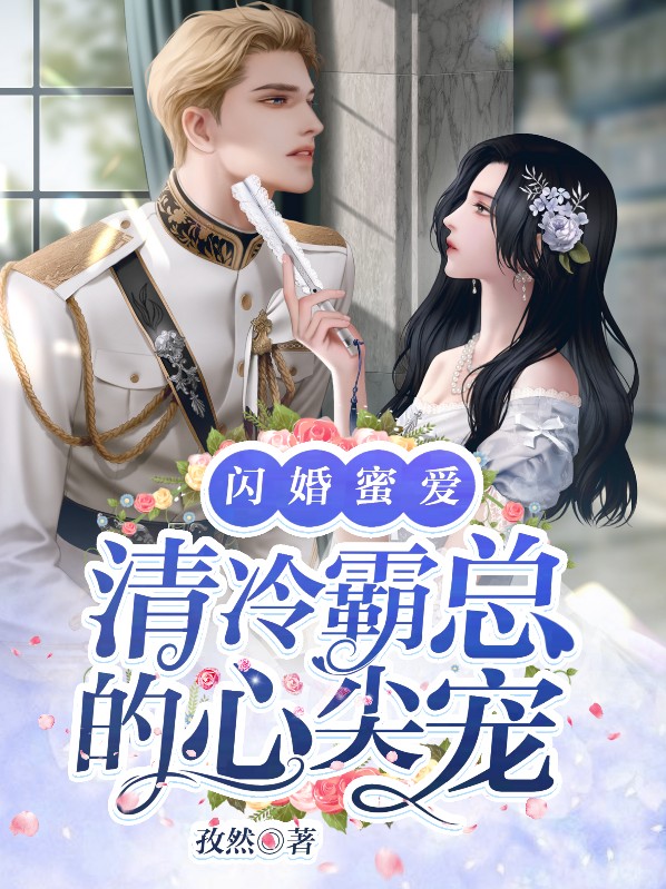 闪婚蜜爱霸道总裁宠妻免费阅读