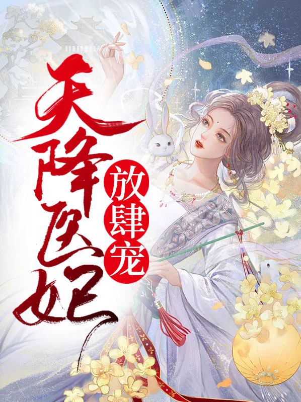 天降医妃宠爆了