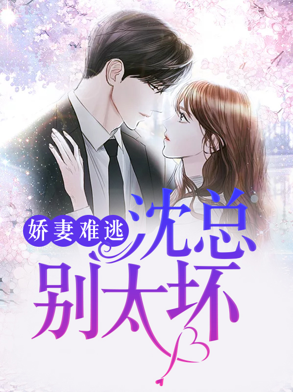 娇妻太会撩,总裁宠太狠免费阅读浅兮