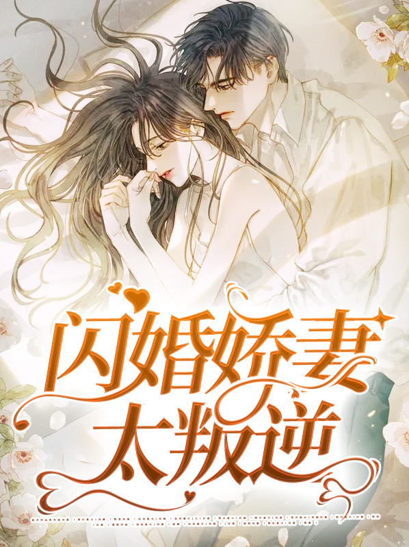 闪婚娇妻太叛逆免费阅读