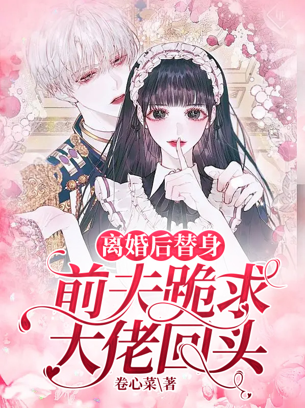 离婚后大佬前夫被打脸了小说