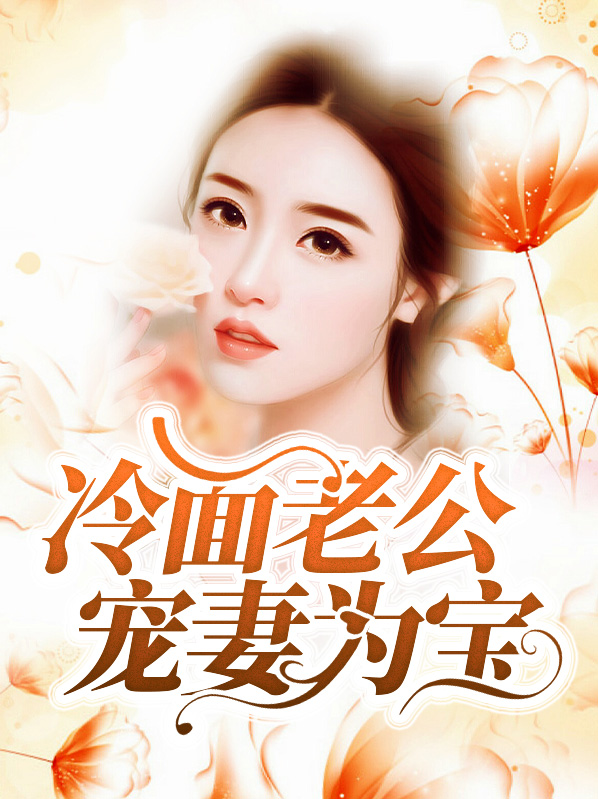 冷面老公宠妻为宝免费阅读