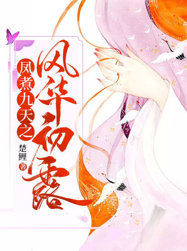凤煮九天之风华初露免费阅读笔趣阁