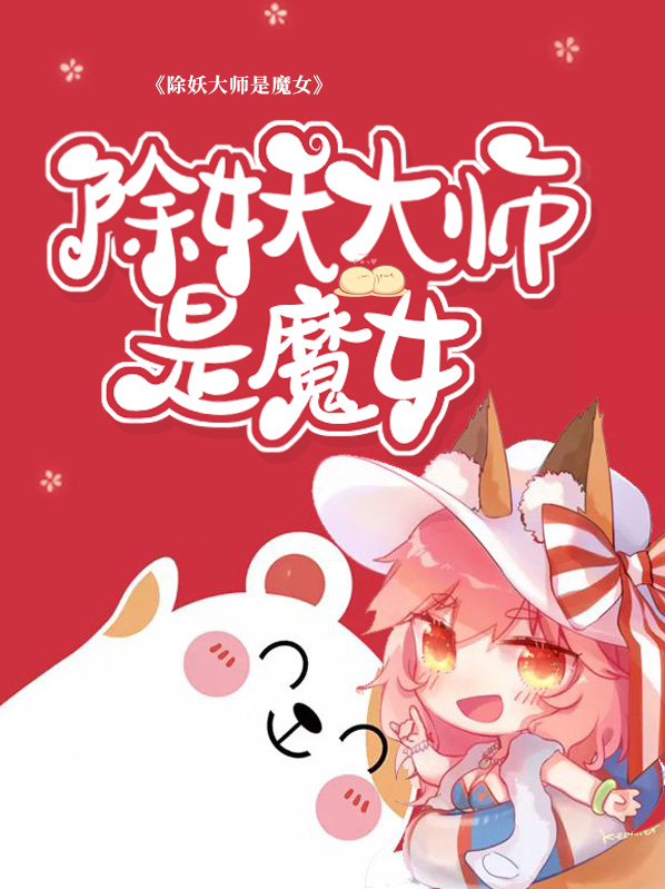 除妖大师是魔女吗