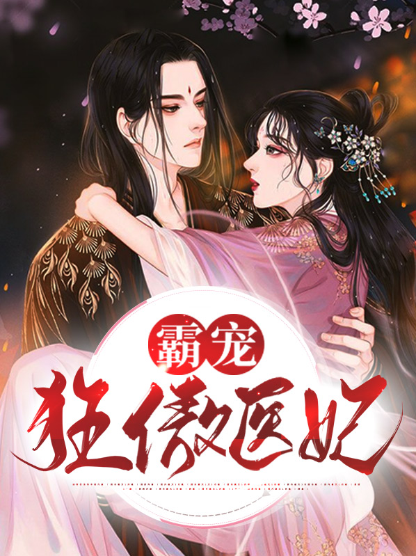 霸宠狂妃王爷撩上瘾免费