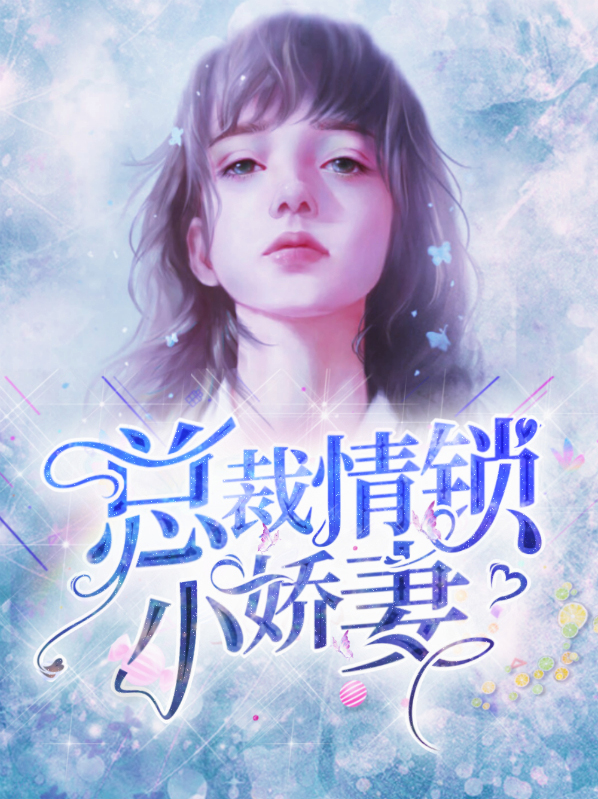总裁的娇宠小情人