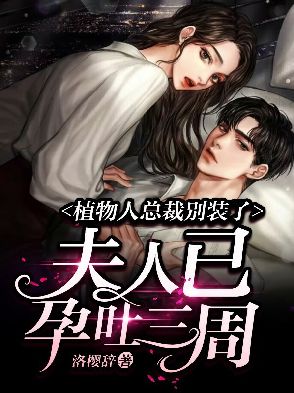 植物人三年妻子怀孕