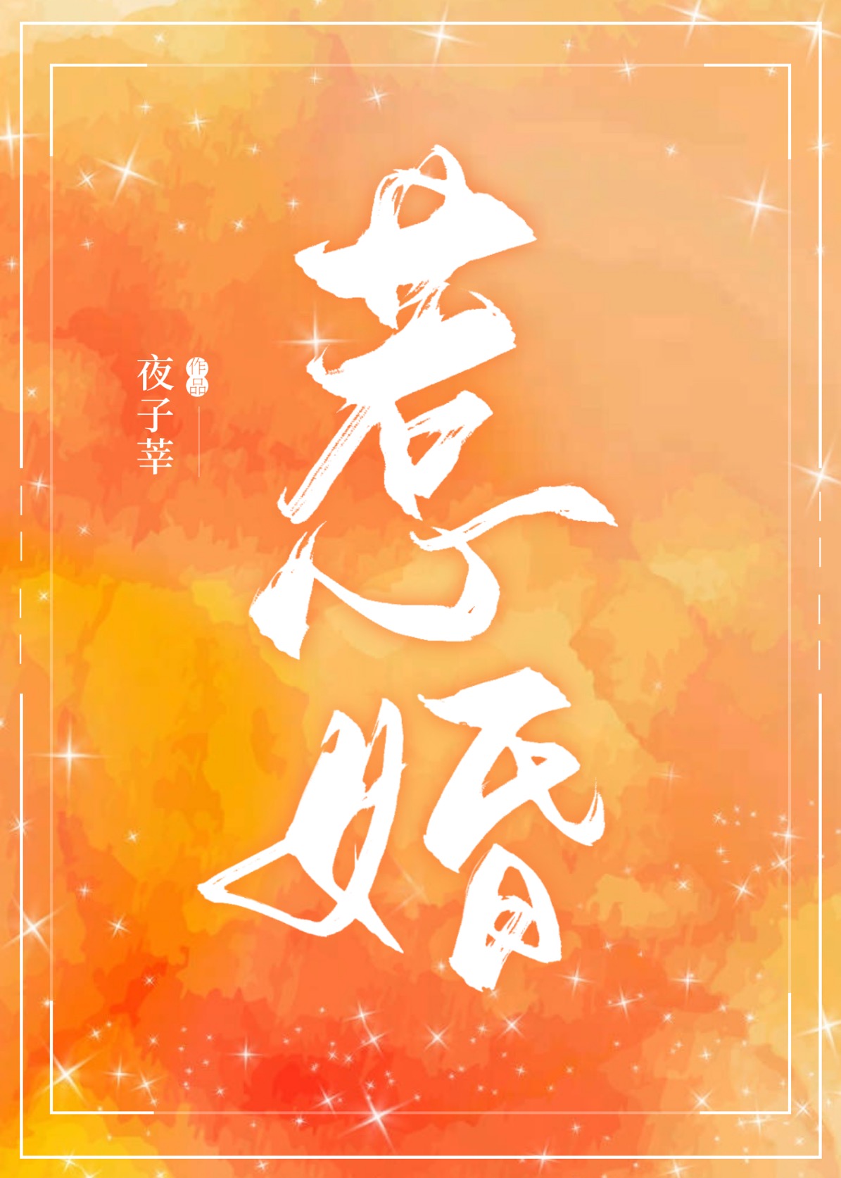 惹婚舒明烟慕俞沉小说全文免费阅读