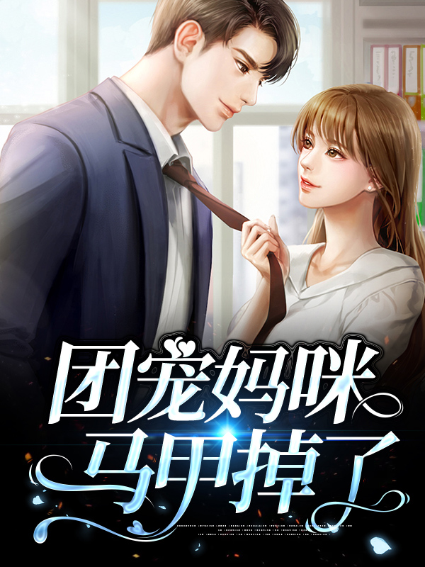 团宠妈咪又掉马