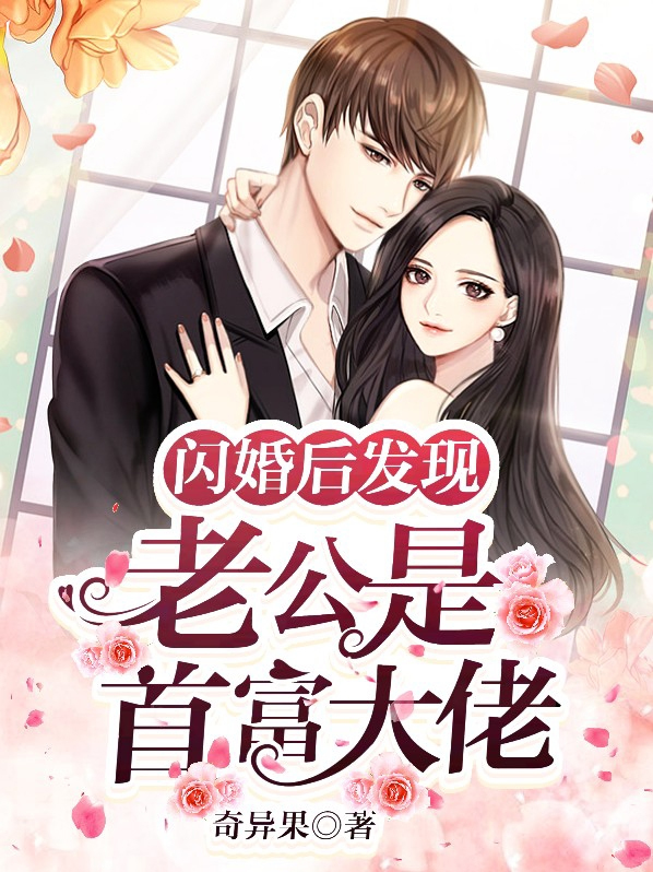 闪婚后发现老公是首富大佬作者:奇异果