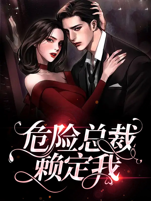 危险总裁宠上瘾