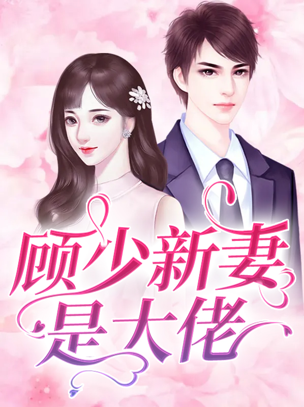 顾少新妻是大佬小说