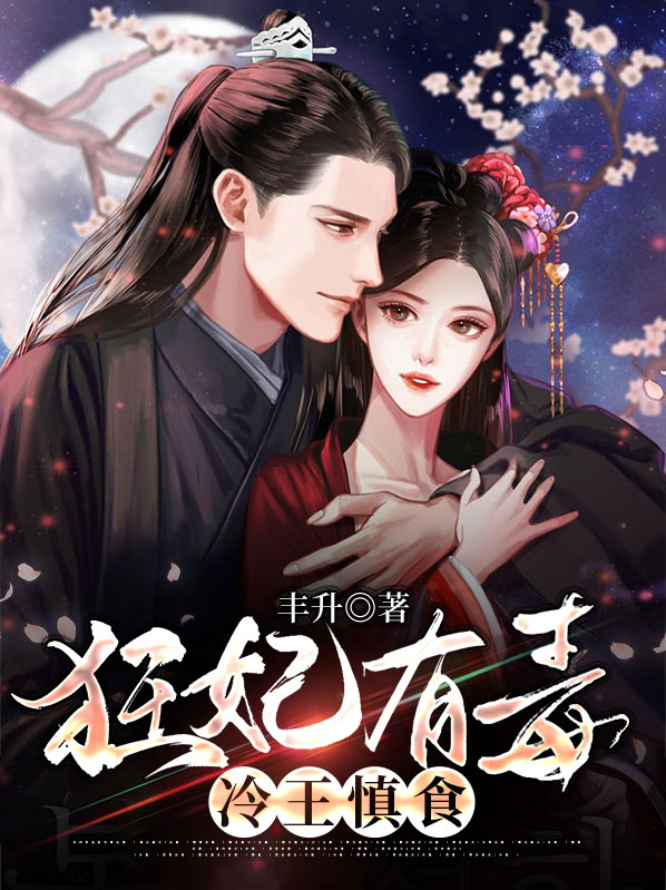狂妃有毒王爷请接驾免费阅读