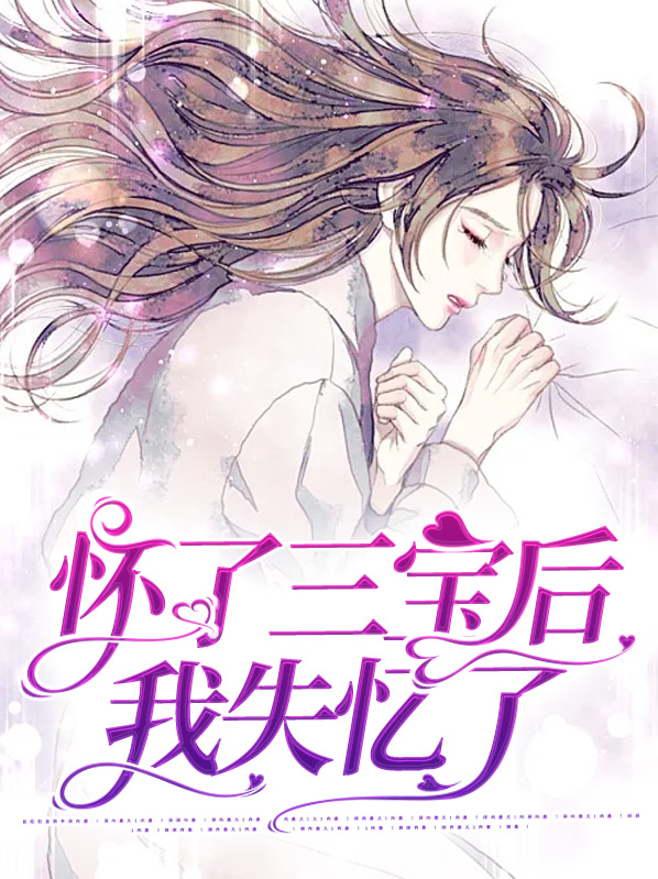怀了我的孩子后我跑了云知