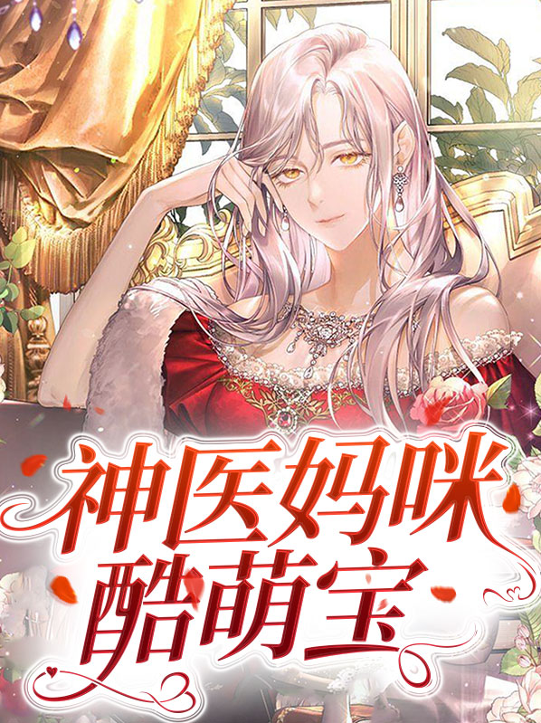 神医妈咪又冷又甜小说