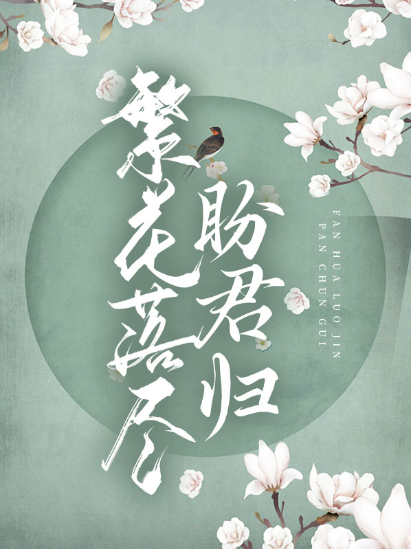 繁花落尽君如故