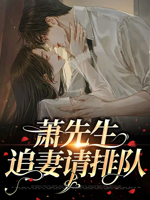 萧先生宠妻手册